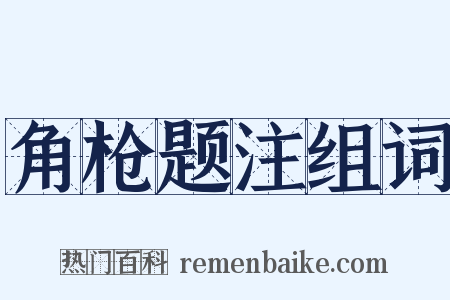 角枪题注组词是什么意思的图片
